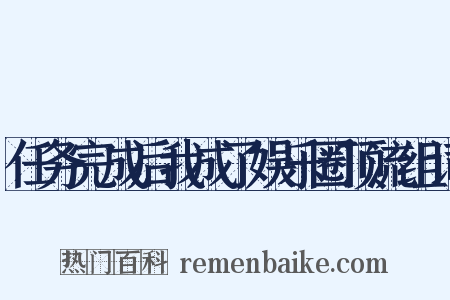任务完成后我成了娱乐圈顶流组词是什么意思的图片